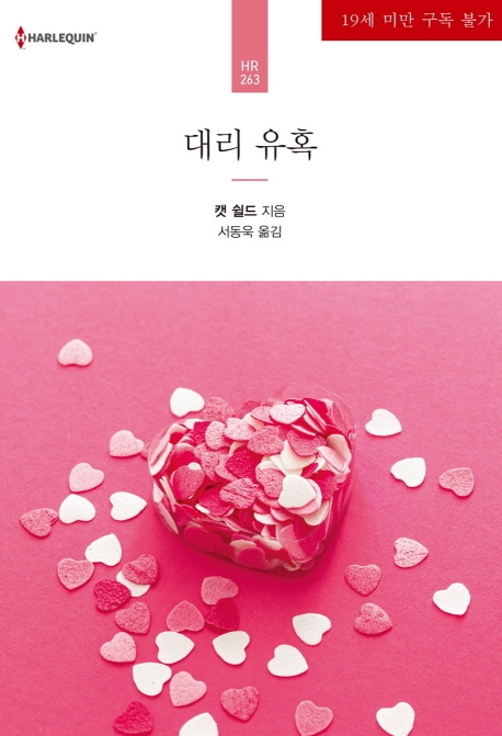 대리 유혹