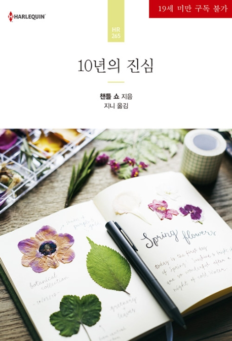 10년의 진심