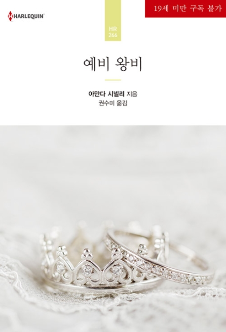 예비 왕비