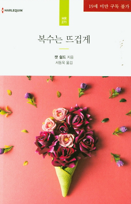복수는 뜨겁게