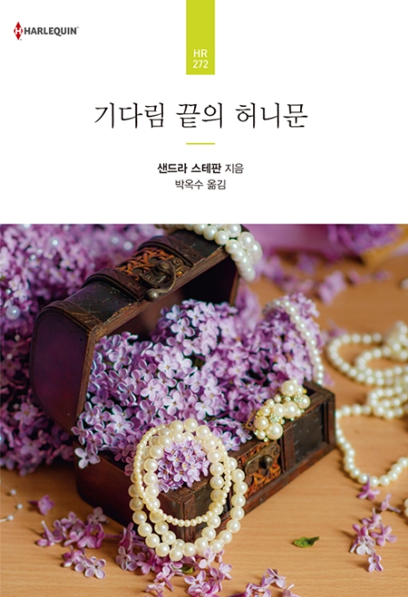 기다림 끝의 허니문