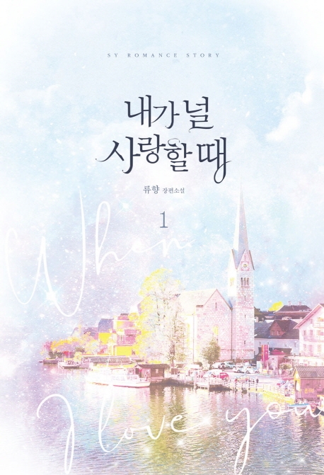 내가 널 사랑할 때 1권