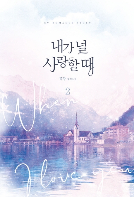 내가 널 사랑할 때 2권