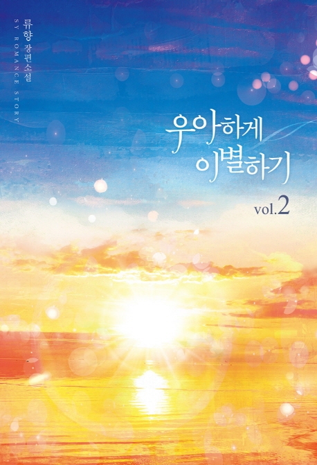 우아하게 이별하기 2