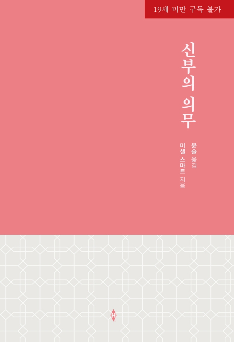 신부의 의무
