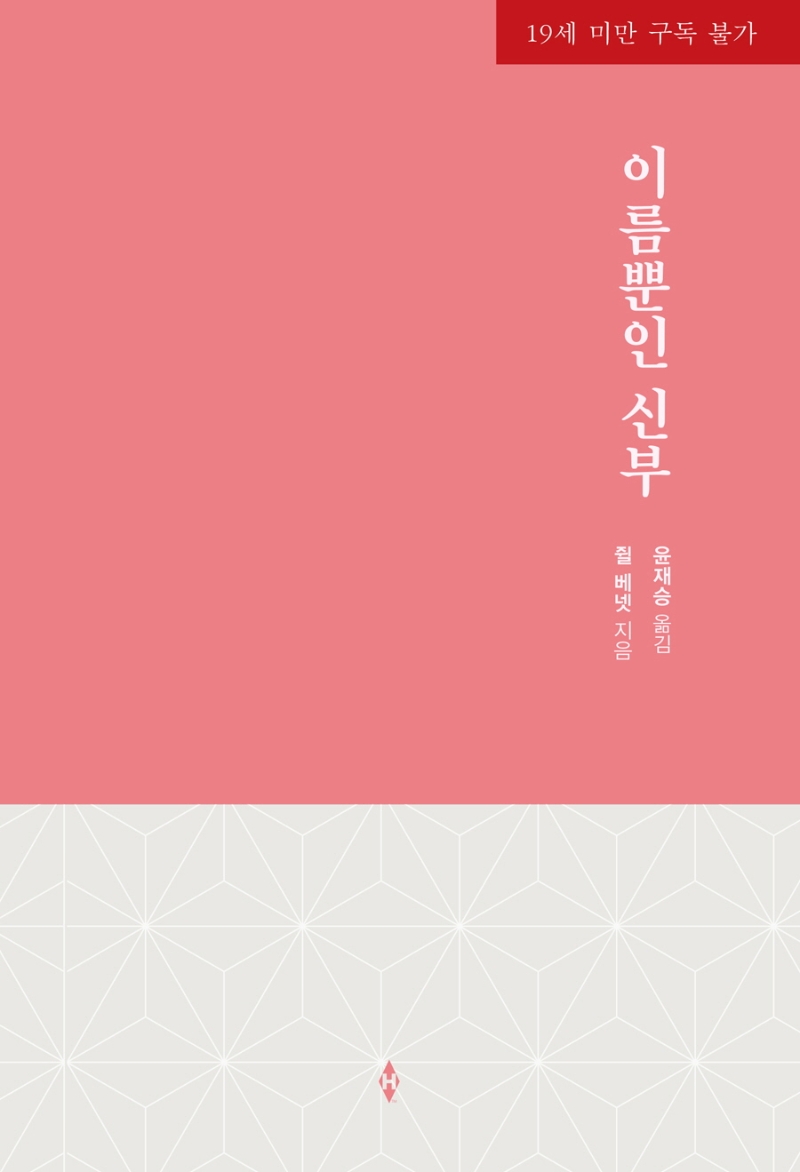 이름뿐인 신부