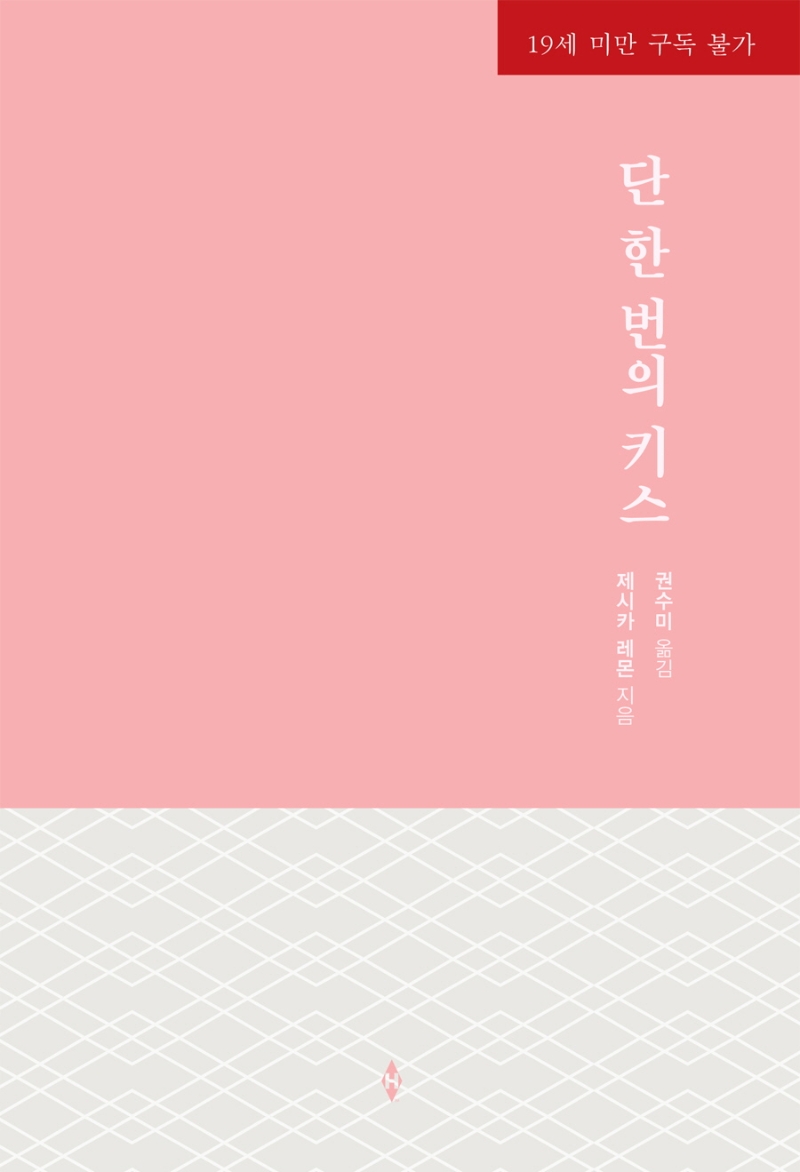 단 한 번의 키스
