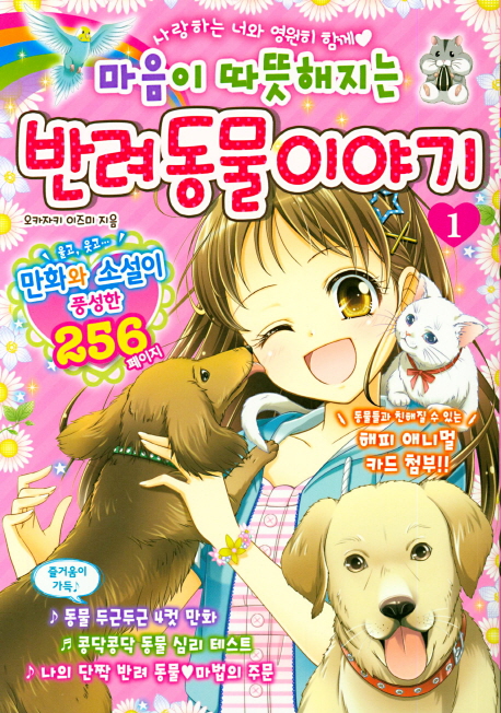 마음이 따뜻해지는 반려동물 이야기 1