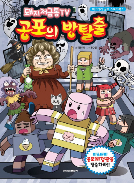 돼지저금통 tv 공포의 방탈출