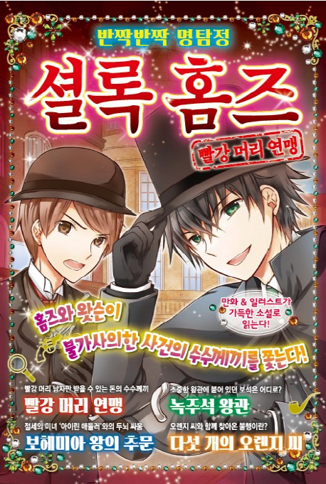 반짝반짝 명탐정 셜록 홈즈 1 -빨강머리 연맹