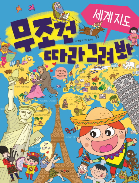 무조건 따라 그려봐 세계지도