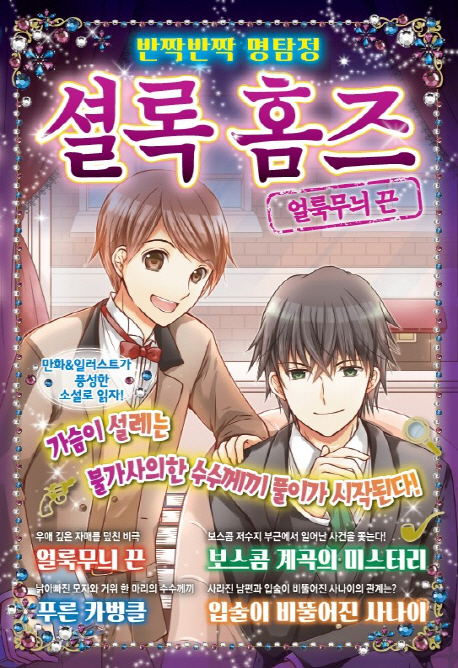 반짝반짝 명탐정 셜록 홈즈 2 - 얼룩무늬 끈