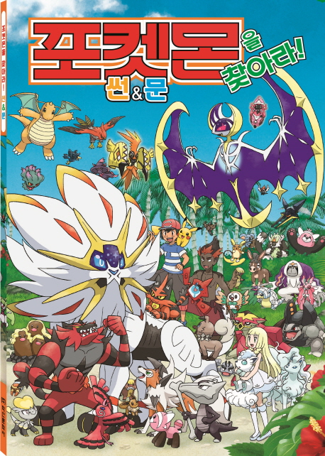 포켓몬을 찾아라! 썬&문