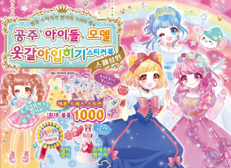 공주 아이돌 모델 옷갈아입히기 스티커북 디럭스