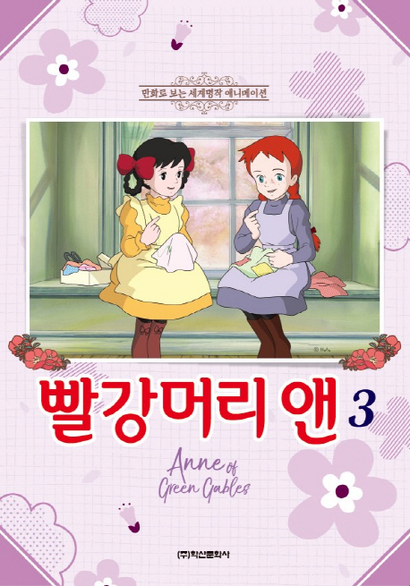 빨강머리 앤 3