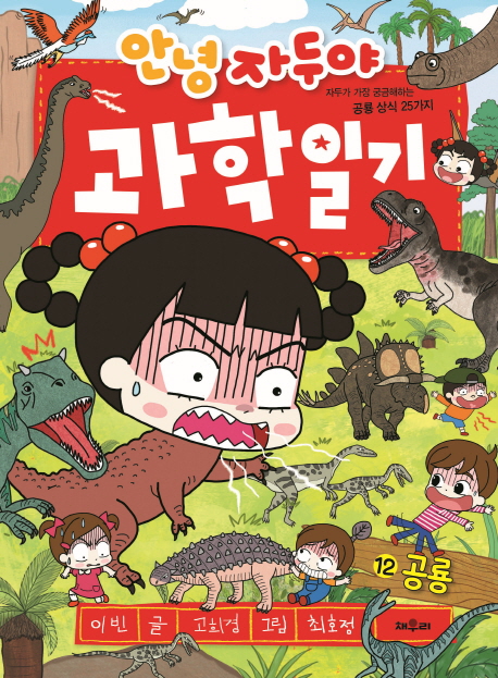 안녕자두야 과학일기 12 공룡