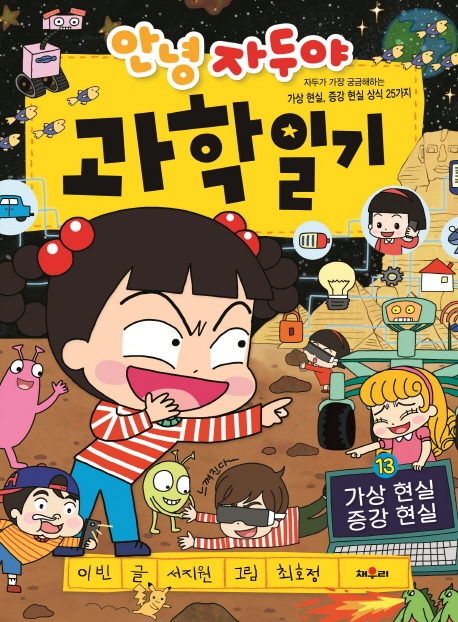 안녕자두야 과학일기 13 가상 현실과 증강현실