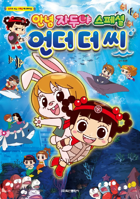 안녕 자두야 스페셜 -언더더씨-