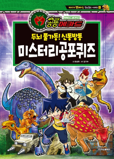 공룡메카드 두뇌퀴즈 시리즈4 - 미스터리 공포 퀴즈
