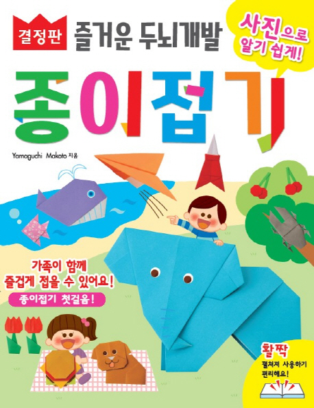 즐거운 두뇌개발 종이접기 결정판