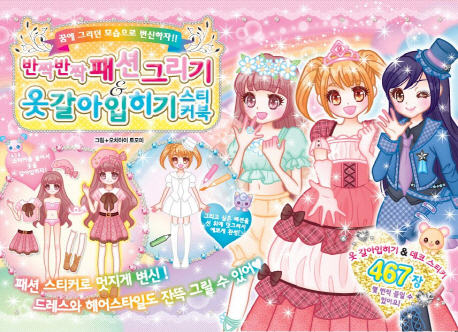 반짝반짝 패션그리기 옷갈아입히기 스티커북