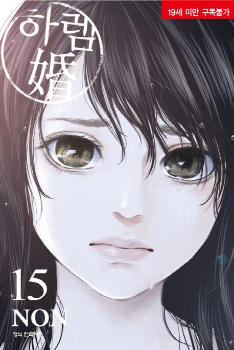 하렘혼15