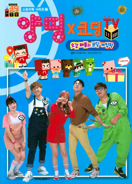 양띵x코딩 tv 스토리북 2권 오감 배틀과 코딩 게임왕