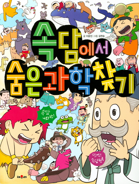 속담에서 숨은 과학찾기