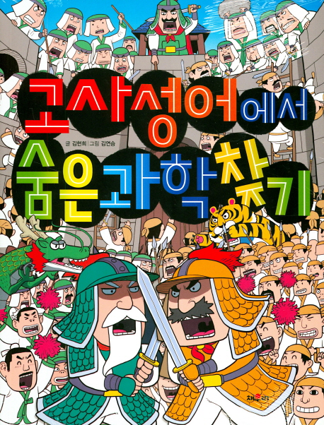 고사성어에서 숨은 과학 찾기