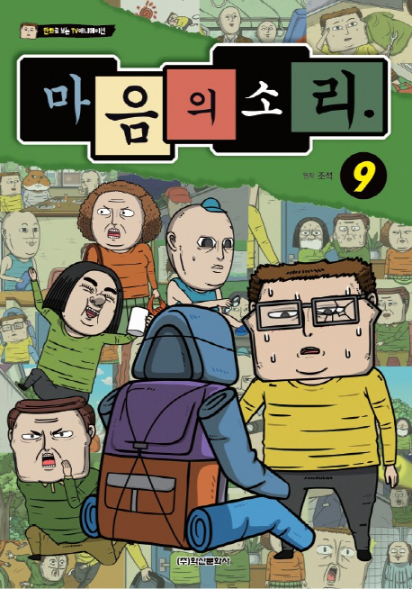 마음의 소리 9