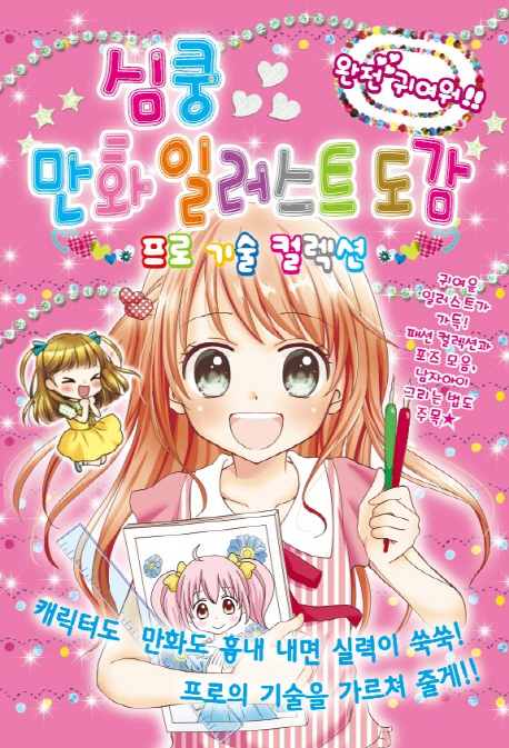 심쿵 만화 일러스트도감-프로기술 컬렉션