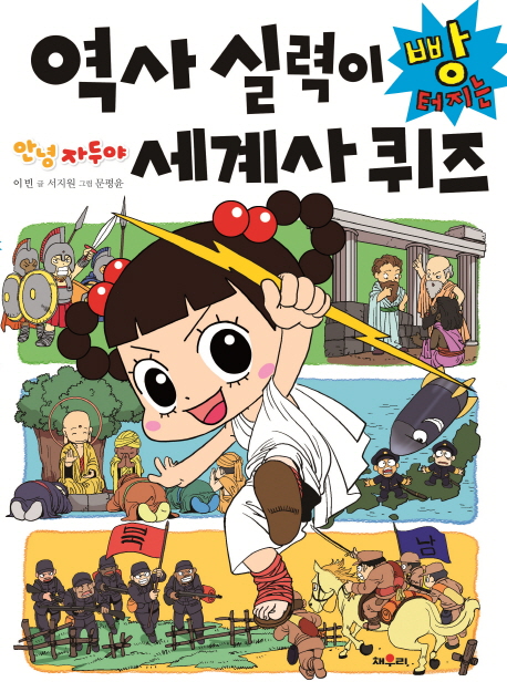 안녕 자두야 역사 실력이 빵 터지는 세계사 퀴즈