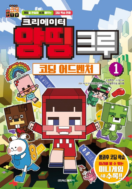 양띵 크루 코딩 어드벤처 1권
