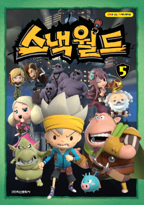 스낵월드 5