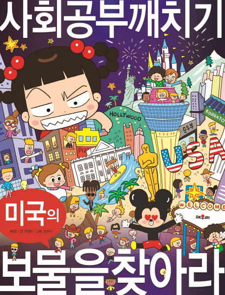 안녕자두야 사회 공부 깨치기 1 미국의 보물을 찾아라