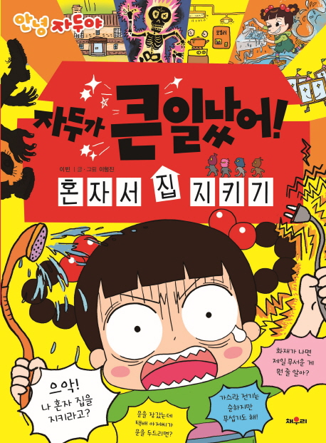 안녕 자두야 자두가 큰일 났어! - 혼자서 집 지키기