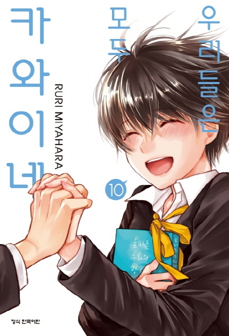 우리들은모두카와이네10