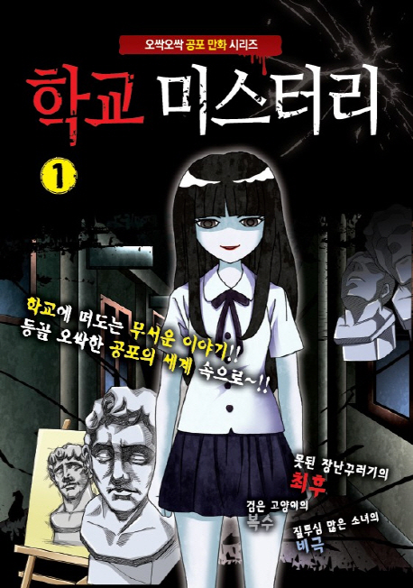 미니코믹북 학교 미스터리 1권