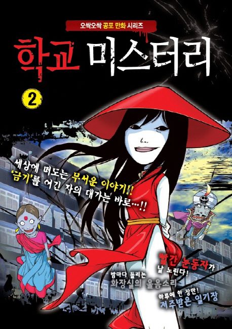 미니코믹북 학교 미스터리 2권