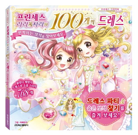 프린세스 라라&사라의 100개의 드레스