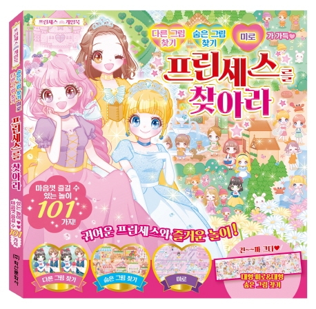 프린세스를 찾아라!