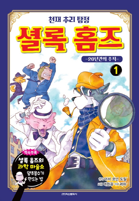 천재 추리탐정 셜록홈즈1 - 20년 간의 추적