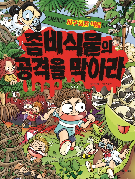 좀비 식물의 공격을 막아라