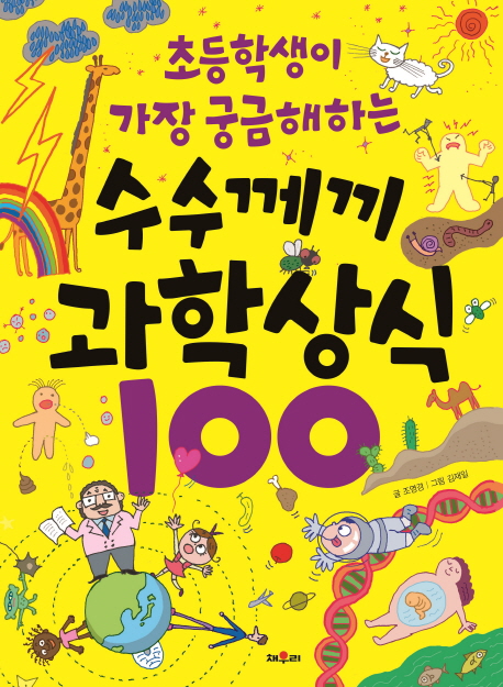 초등학생이 가장 궁금해하는 수수께끼 과학상식 100