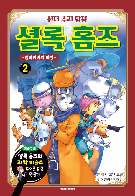 천재 추리탐정 셜록홈즈2 - 뱀파이어의 비밀