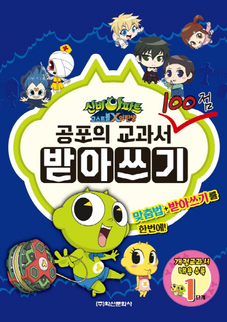 신비아파트 공포의 교과서 받아쓰기 1단계