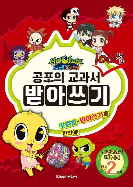 신비아파트 공포의 교과서 받아쓰기 2단계