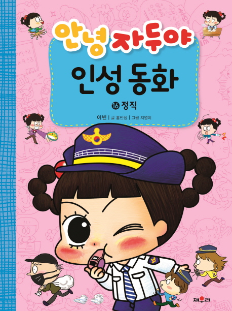 안녕 자두야 인성동화 16 정직