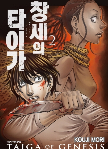 창세의타이가2