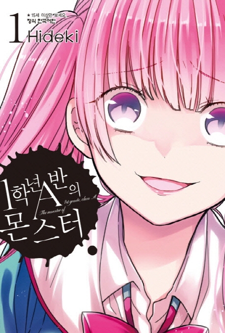 1학년A반의몬스터1